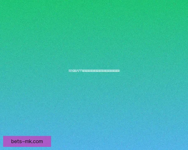 MK体育APP官方下载入口推荐，畅享全面赛事资讯与实时比分体验