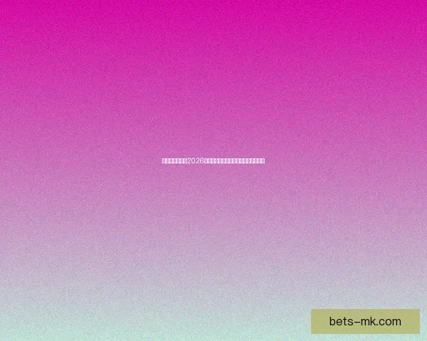 燃爆绿茵场回顾2026世界杯巅峰对决与传奇瞬间精彩全纪录