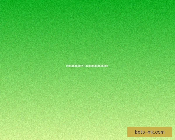 燃情绿茵巅峰对决回顾2026世界杯震撼瞬间与传奇进球集锦