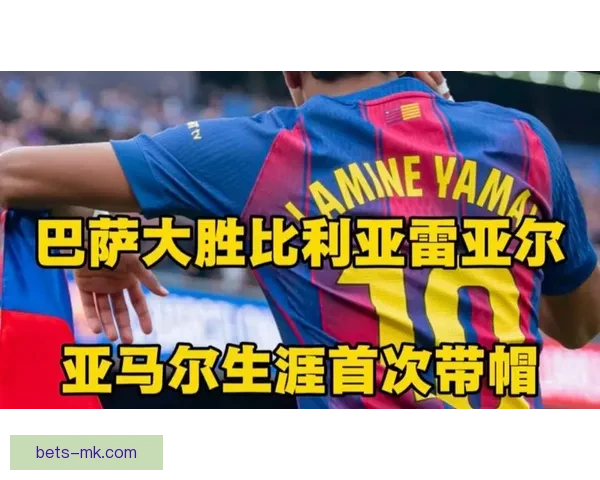 弗里克：亚马尔失利让人愤怒 欧冠比赛将重拾好心情